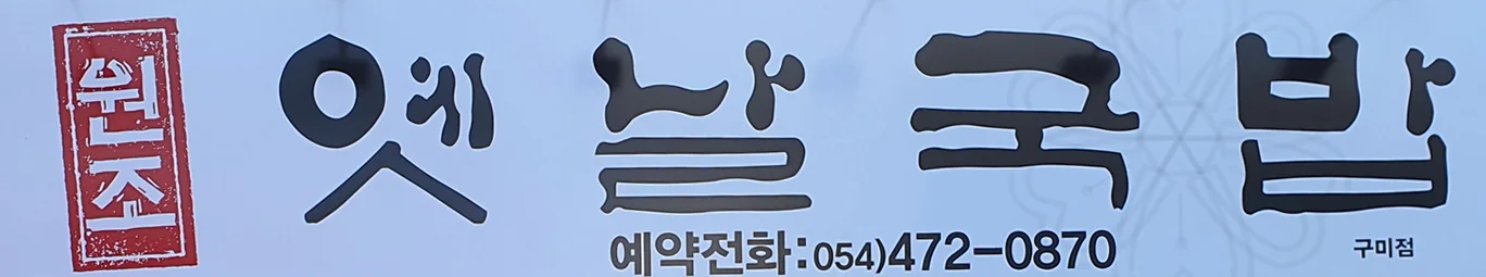 가게 간판 — 붉은 도장 «원조»와 큰 글씨 «옛날국밥», 아래 «예약전화:054)472-0870»과 «구미점»